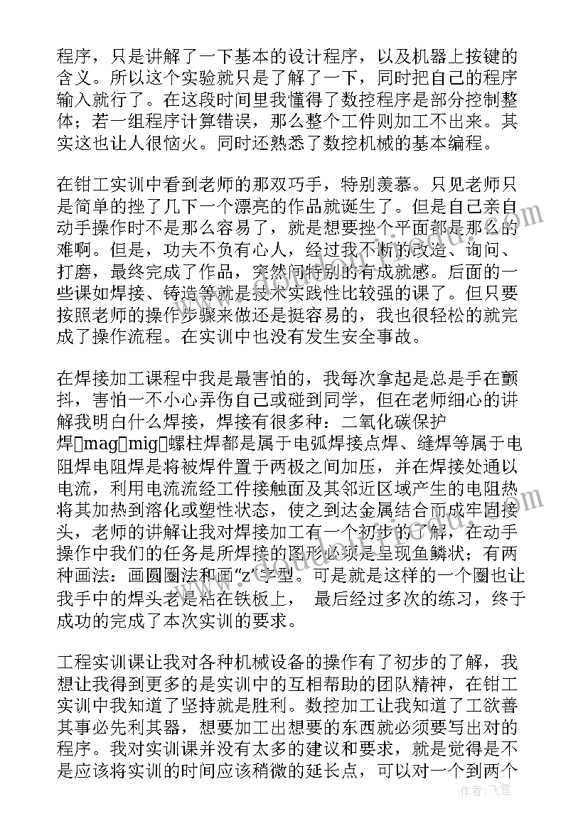 最新工程训练总结报告 金工实习工程训练总结(通用5篇)