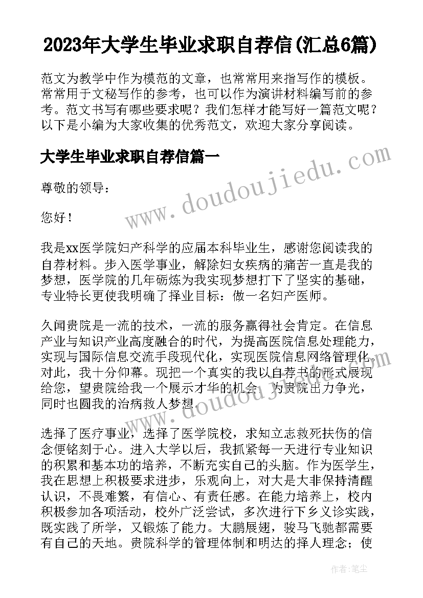 2023年大学生毕业求职自荐信(汇总6篇)