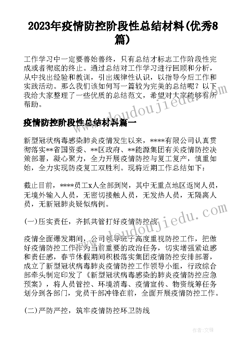 2023年疫情防控阶段性总结材料(优秀8篇)