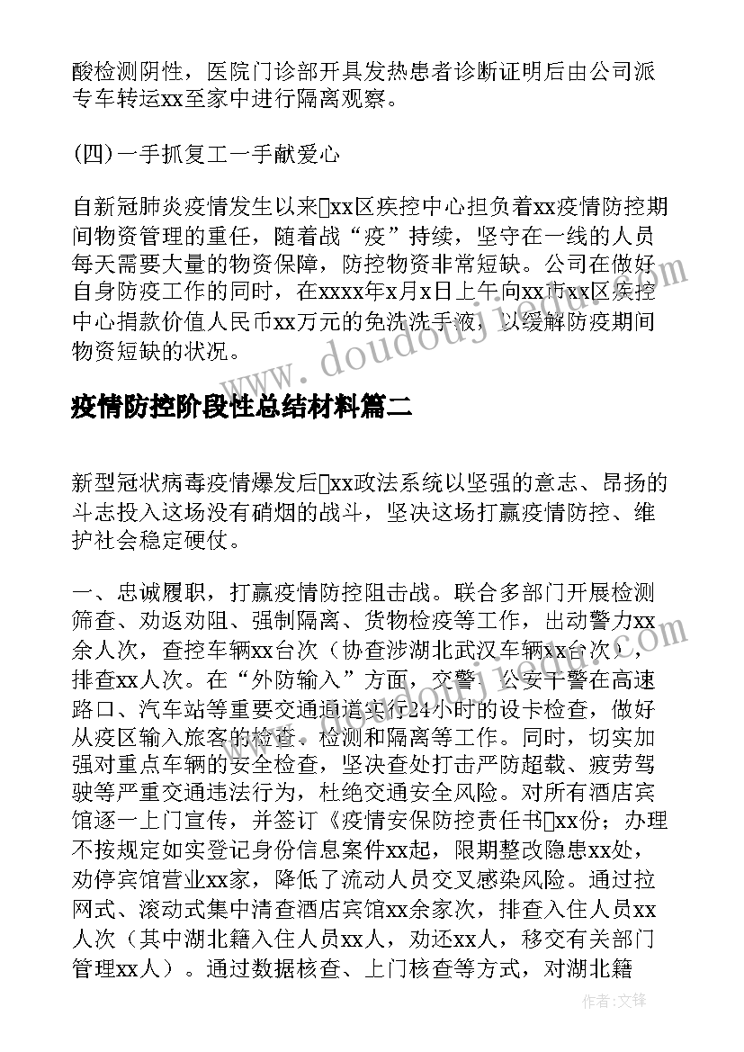 2023年疫情防控阶段性总结材料(优秀8篇)