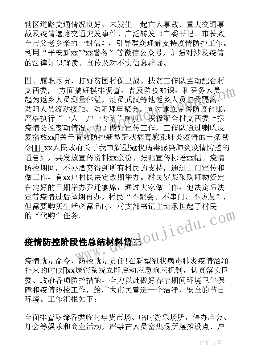 2023年疫情防控阶段性总结材料(优秀8篇)