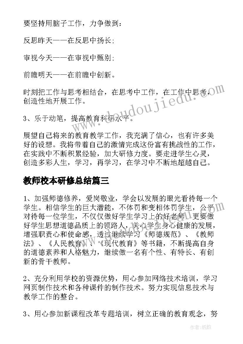 最新教师校本研修总结(实用9篇)