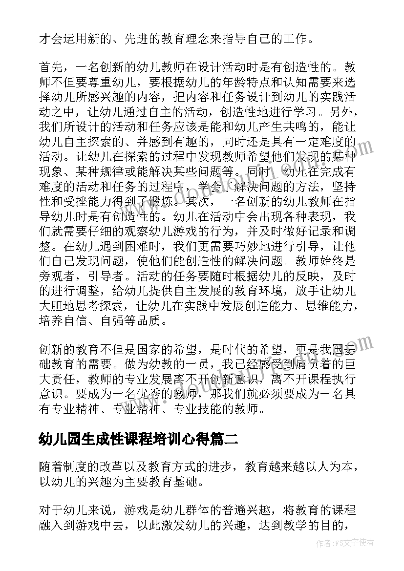 最新幼儿园生成性课程培训心得(实用5篇)