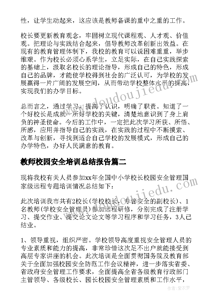 2023年教师校园安全培训总结报告 教师校园安全培训总结(汇总5篇)