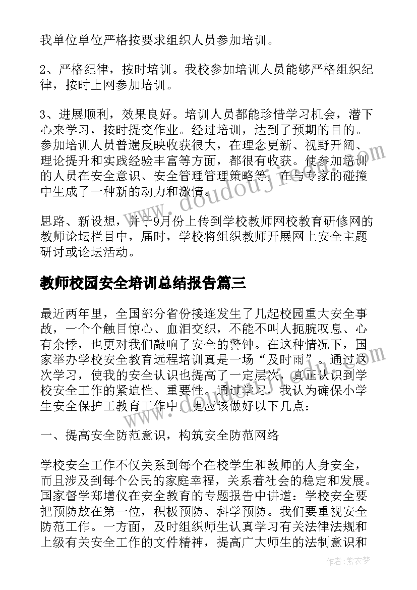 2023年教师校园安全培训总结报告 教师校园安全培训总结(汇总5篇)