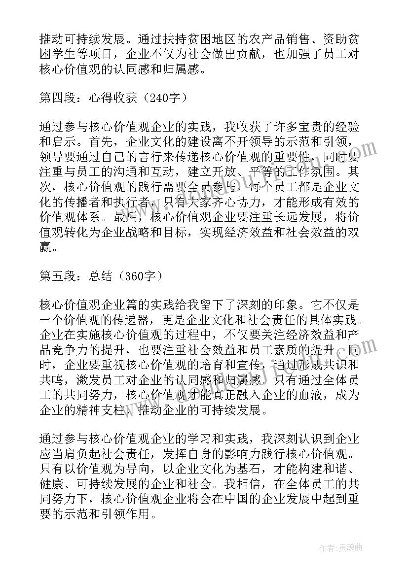 企业价值观心得感悟(汇总5篇)