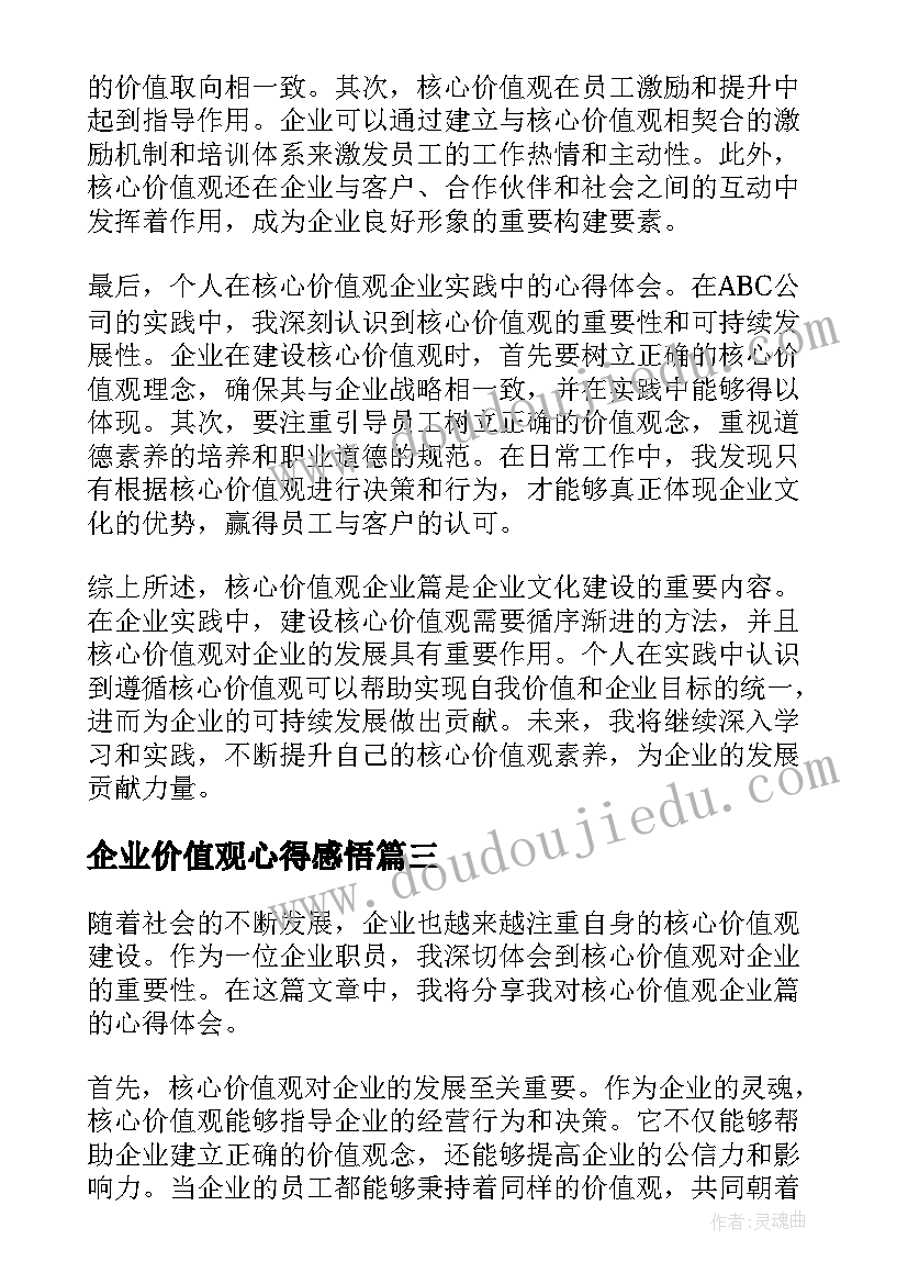 企业价值观心得感悟(汇总5篇)