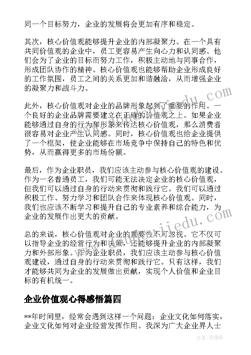 企业价值观心得感悟(汇总5篇)