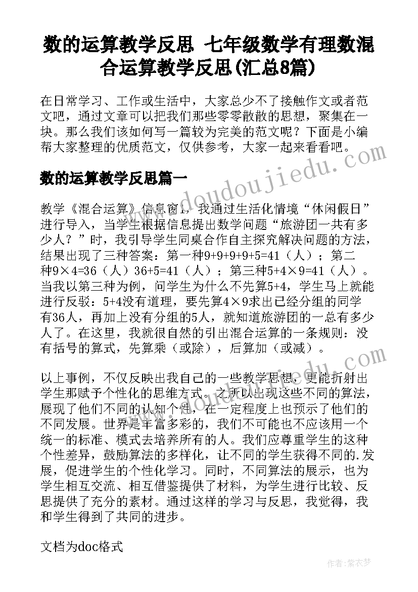 数的运算教学反思 七年级数学有理数混合运算教学反思(汇总8篇)