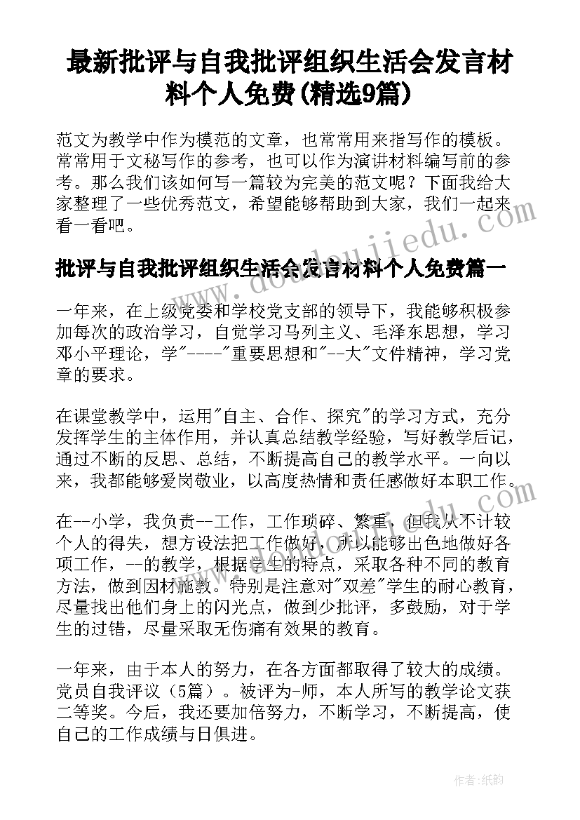 最新批评与自我批评组织生活会发言材料个人免费(精选9篇)