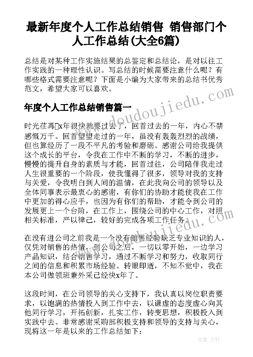 最新年度个人工作总结销售 销售部门个人工作总结(大全6篇)