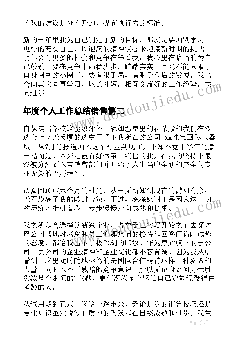 最新年度个人工作总结销售 销售部门个人工作总结(大全6篇)