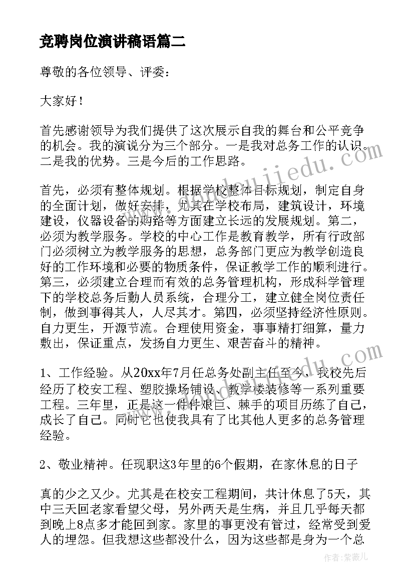 最新竞聘岗位演讲稿语(汇总9篇)