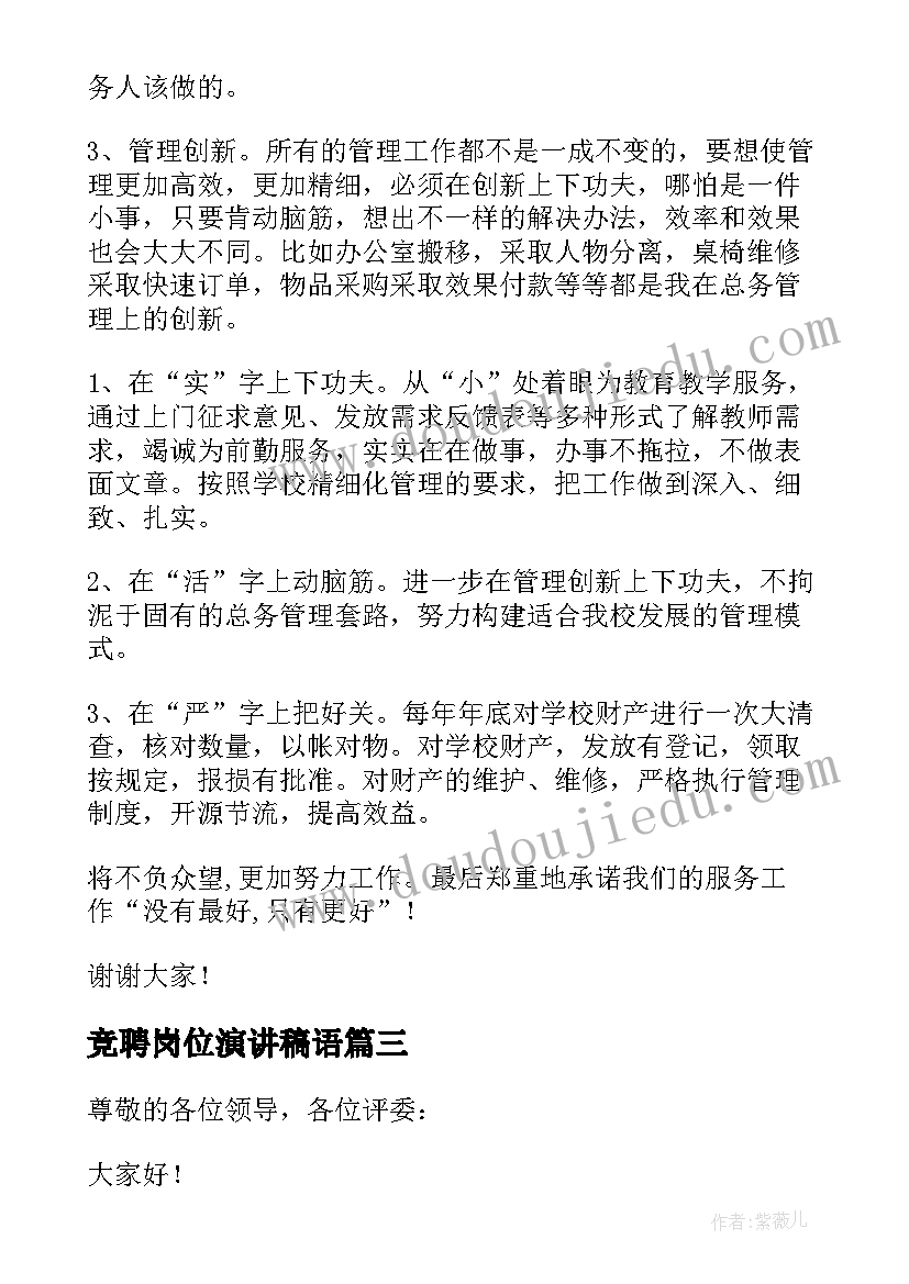 最新竞聘岗位演讲稿语(汇总9篇)