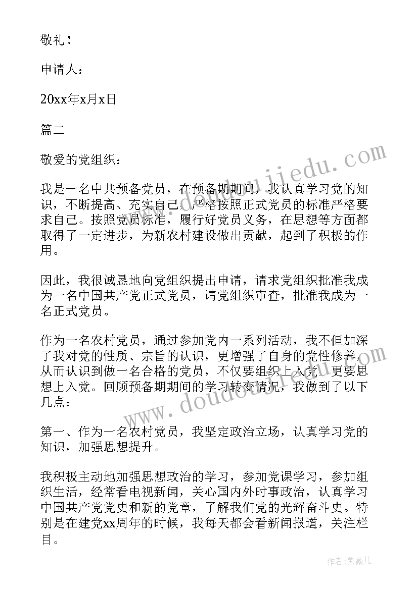 最新农民入党转正申请书版(通用7篇)