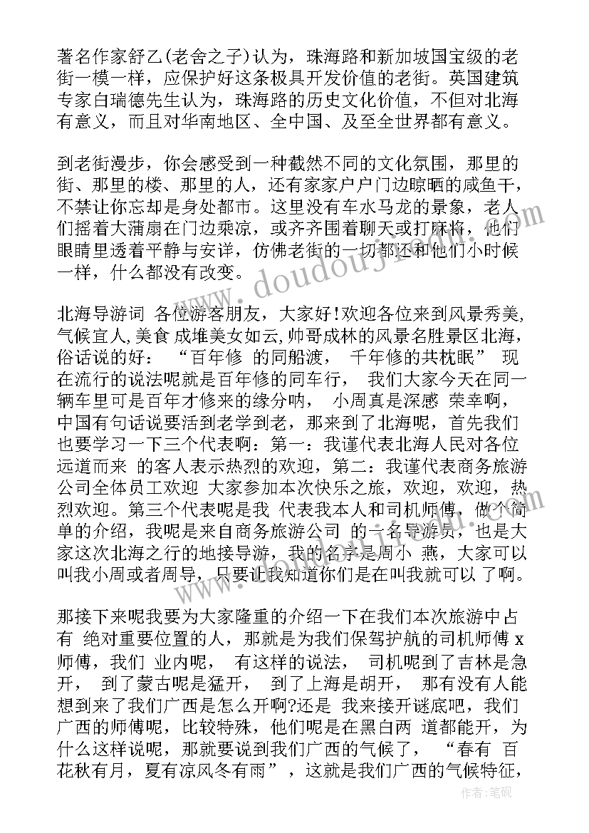 最新广西北海老街的历史 介绍广西北海老街的导游词(优质5篇)