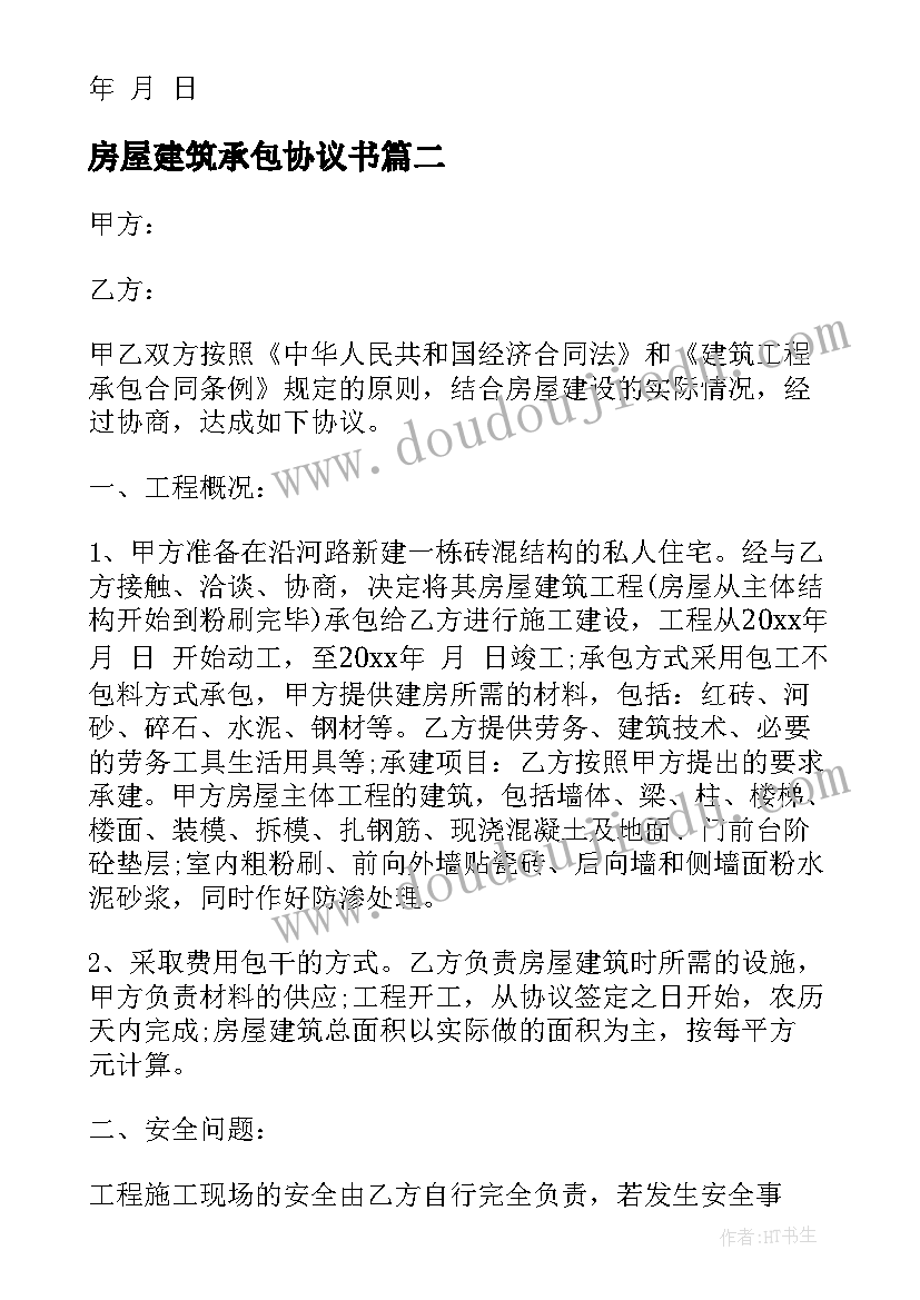 最新房屋建筑承包协议书(通用5篇)