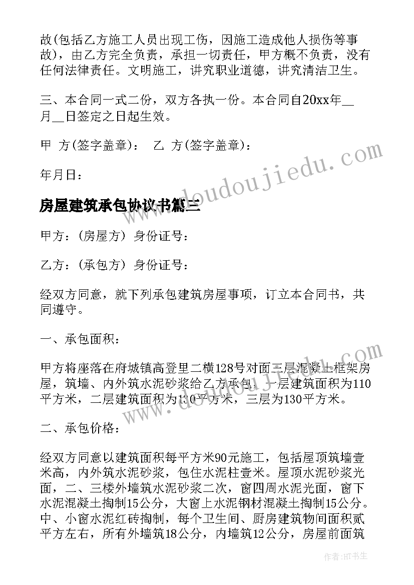 最新房屋建筑承包协议书(通用5篇)