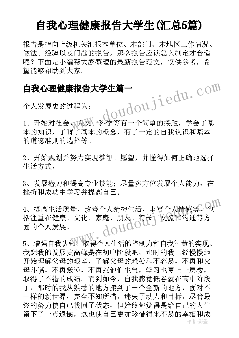 自我心理健康报告大学生(汇总5篇)