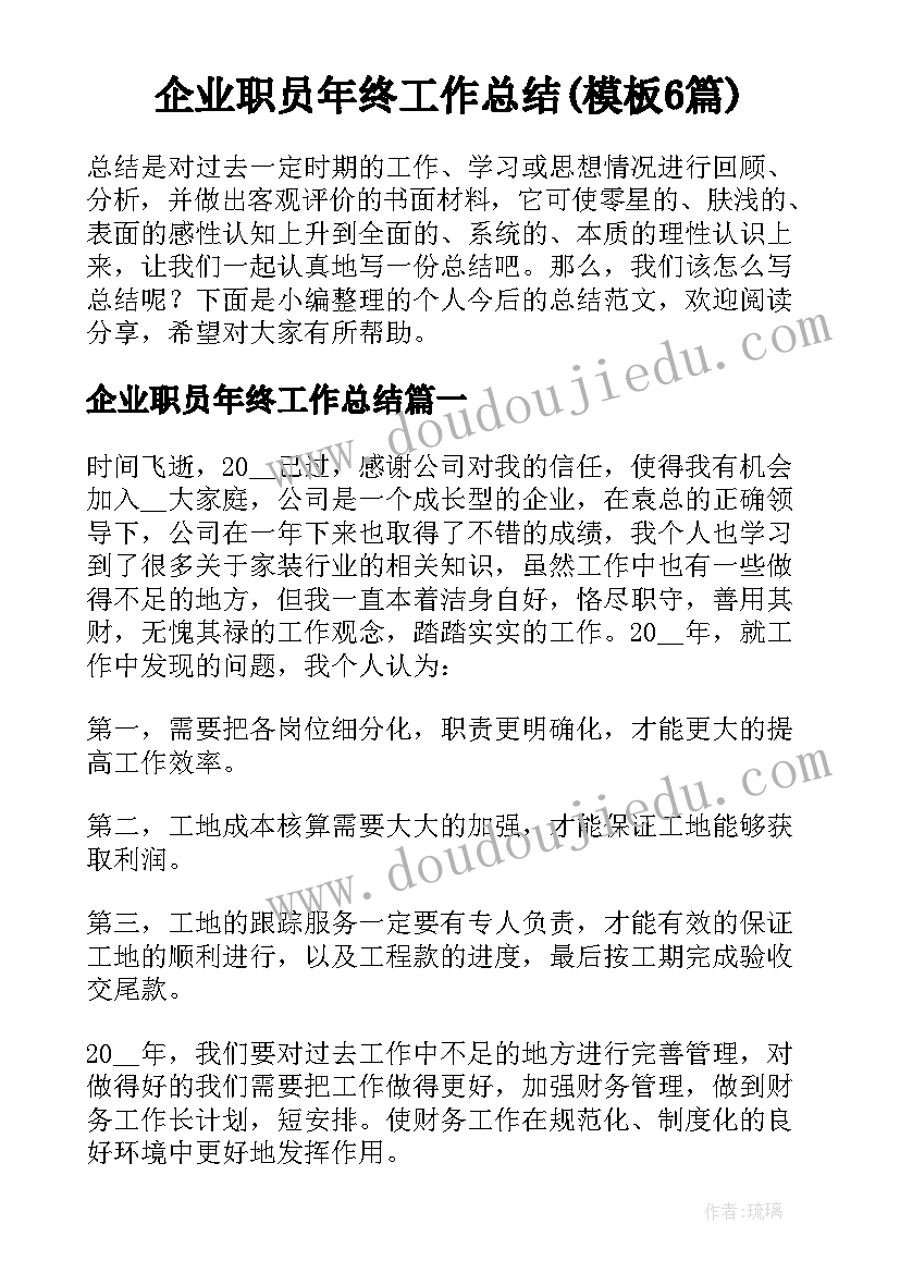 企业职员年终工作总结(模板6篇)