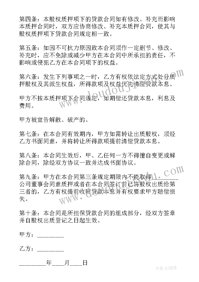 股权质押合同完整(模板9篇)