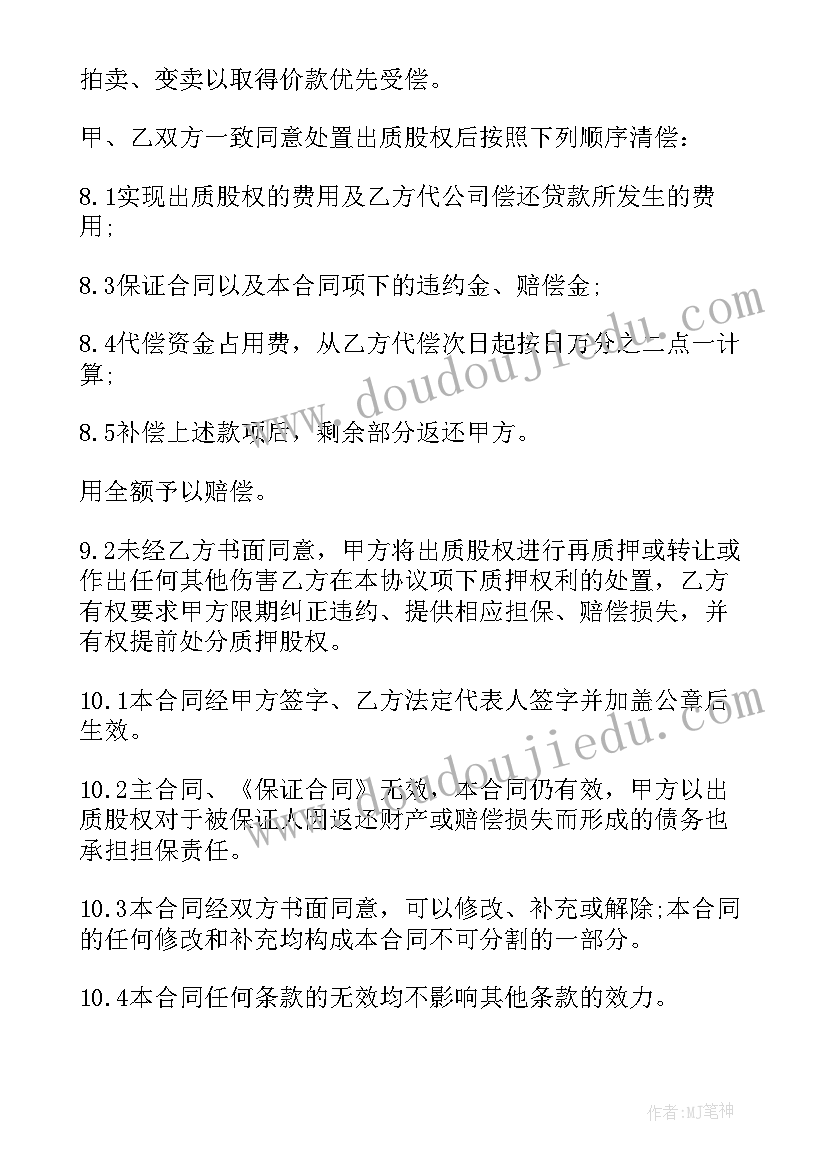 股权质押合同完整(模板9篇)