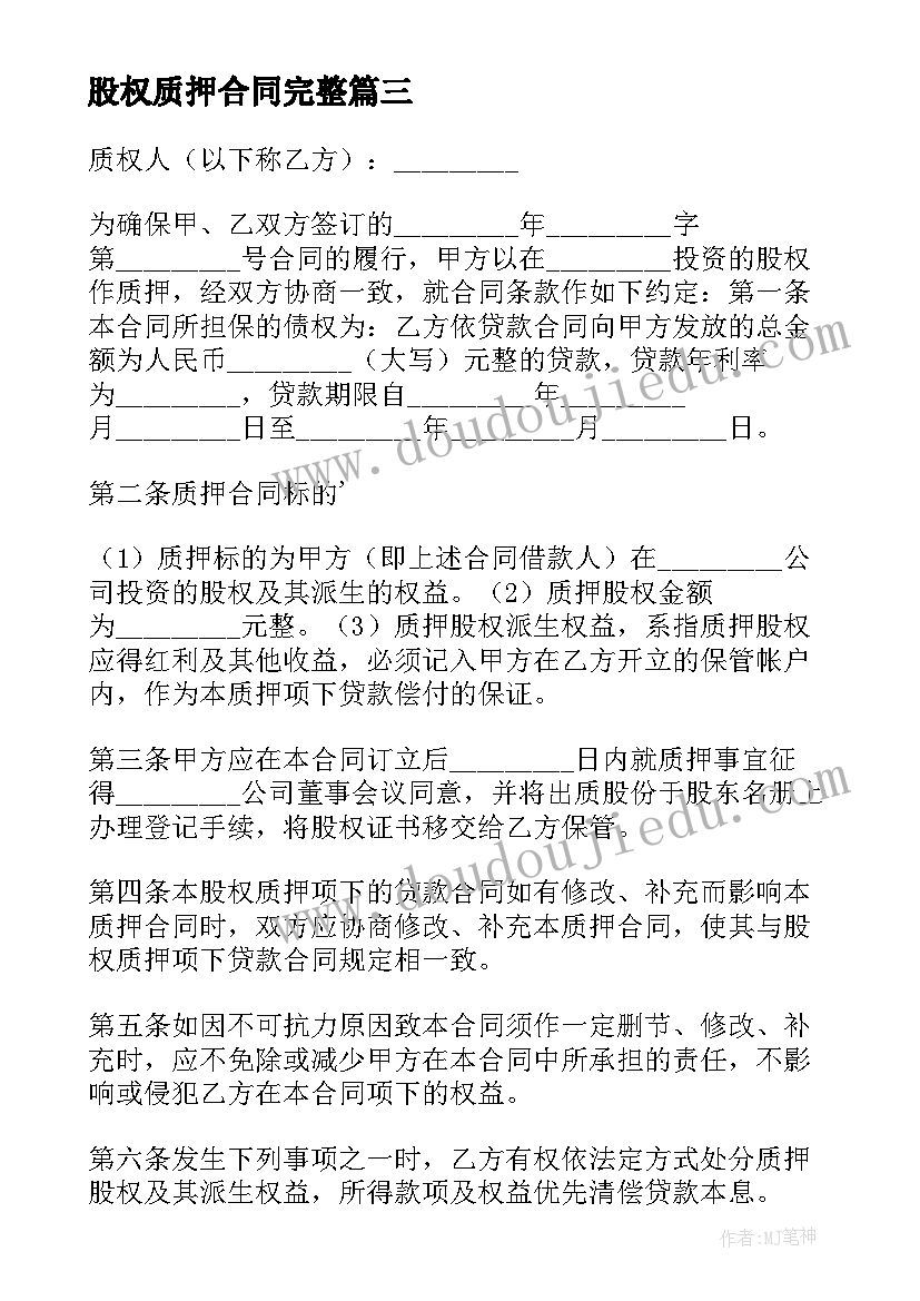 股权质押合同完整(模板9篇)