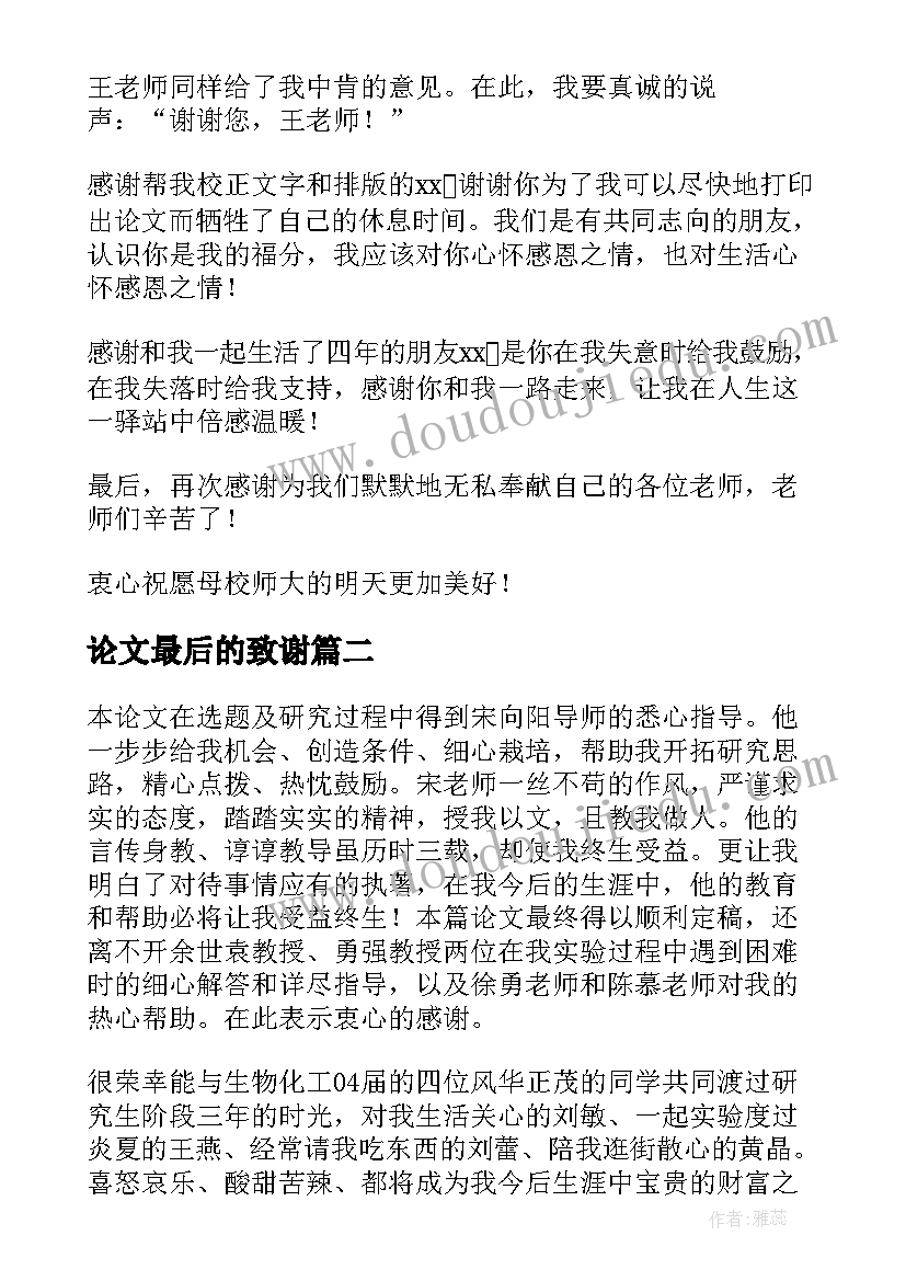 论文最后的致谢(优质6篇)