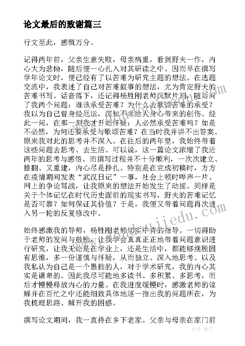 论文最后的致谢(优质6篇)