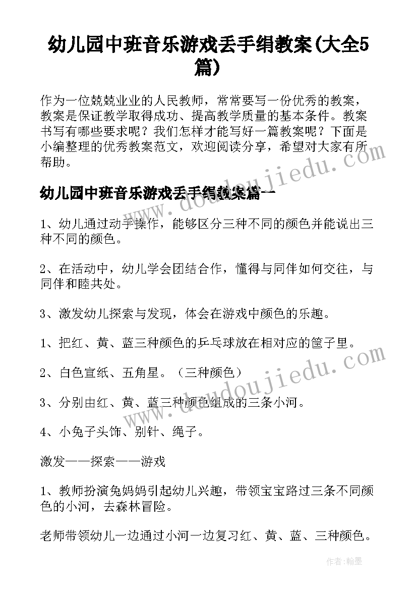 幼儿园中班音乐游戏丢手绢教案(大全5篇)