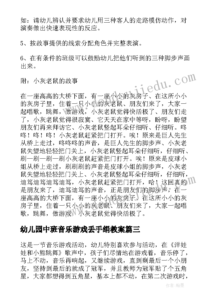 幼儿园中班音乐游戏丢手绢教案(大全5篇)