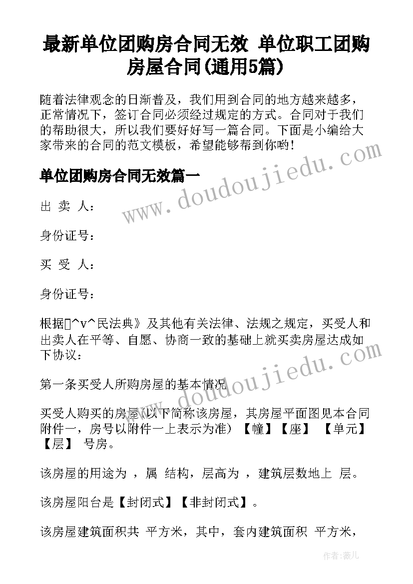 最新单位团购房合同无效 单位职工团购房屋合同(通用5篇)