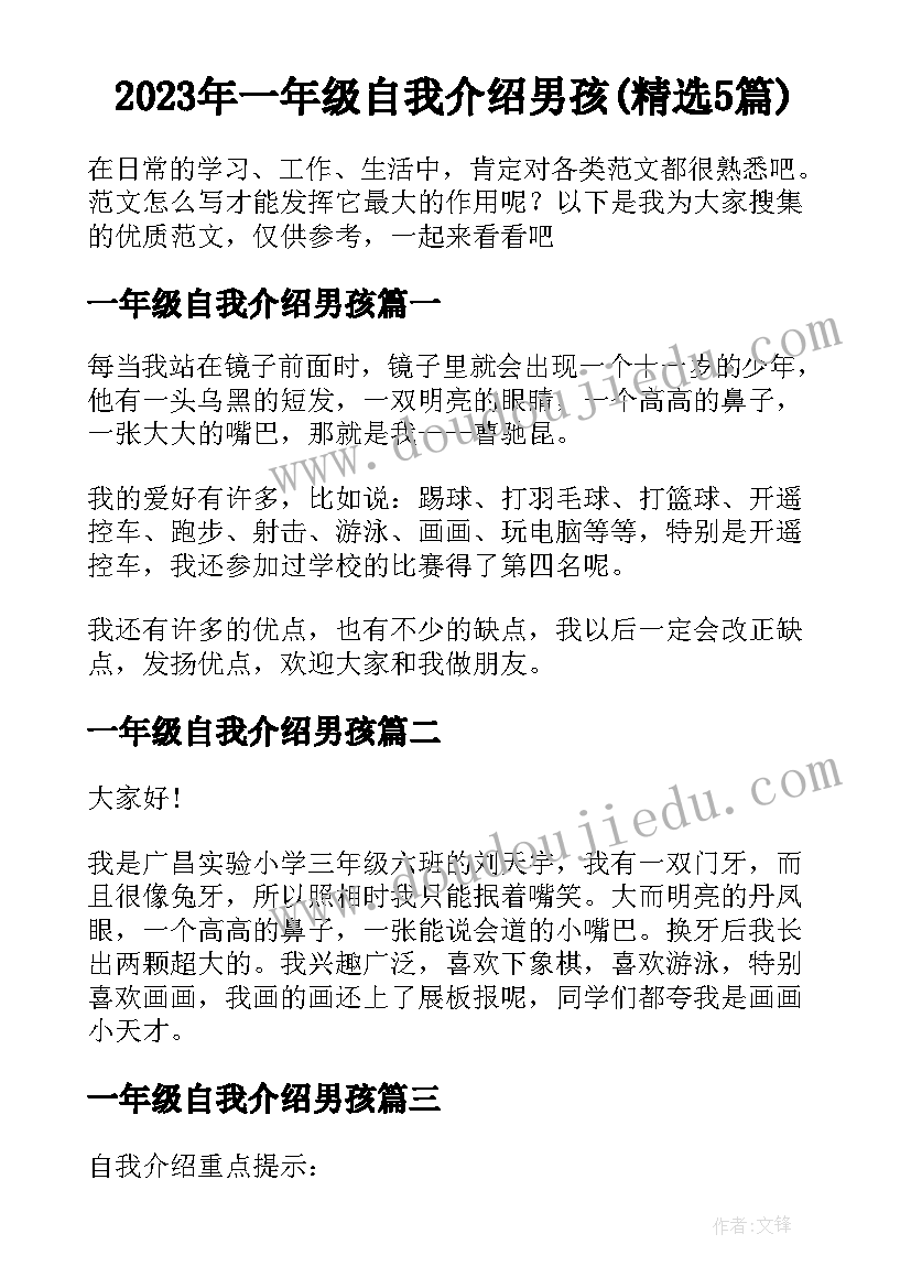 2023年一年级自我介绍男孩(精选5篇)