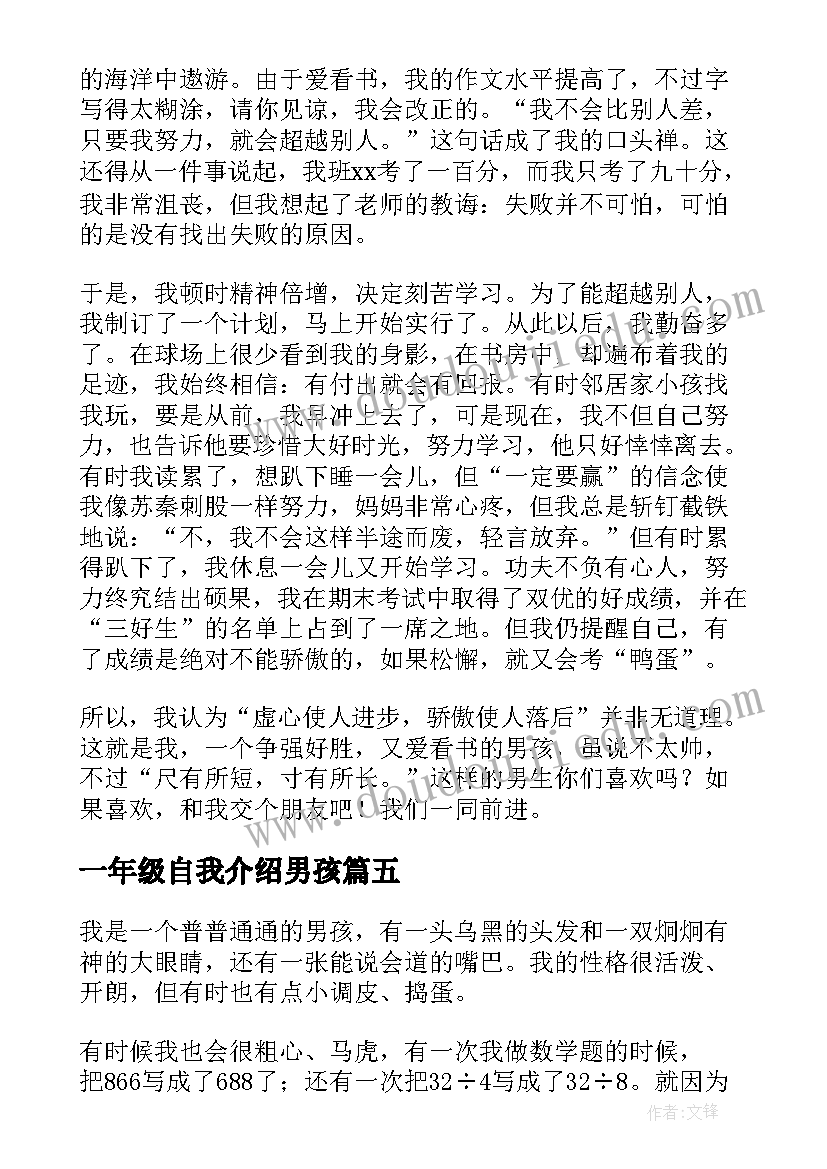 2023年一年级自我介绍男孩(精选5篇)