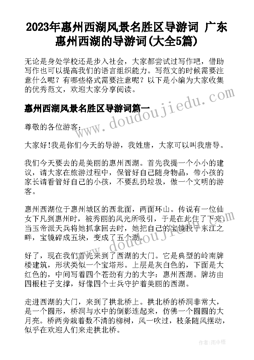 2023年惠州西湖风景名胜区导游词 广东惠州西湖的导游词(大全5篇)