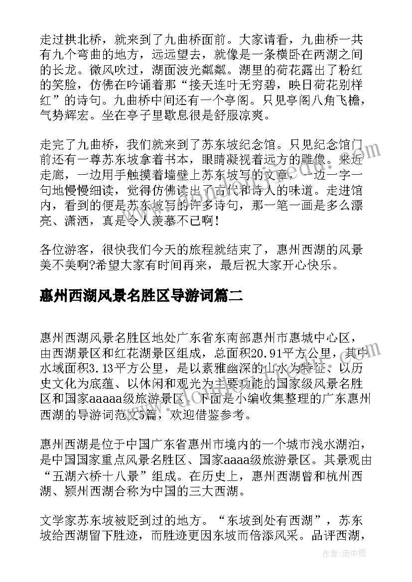 2023年惠州西湖风景名胜区导游词 广东惠州西湖的导游词(大全5篇)