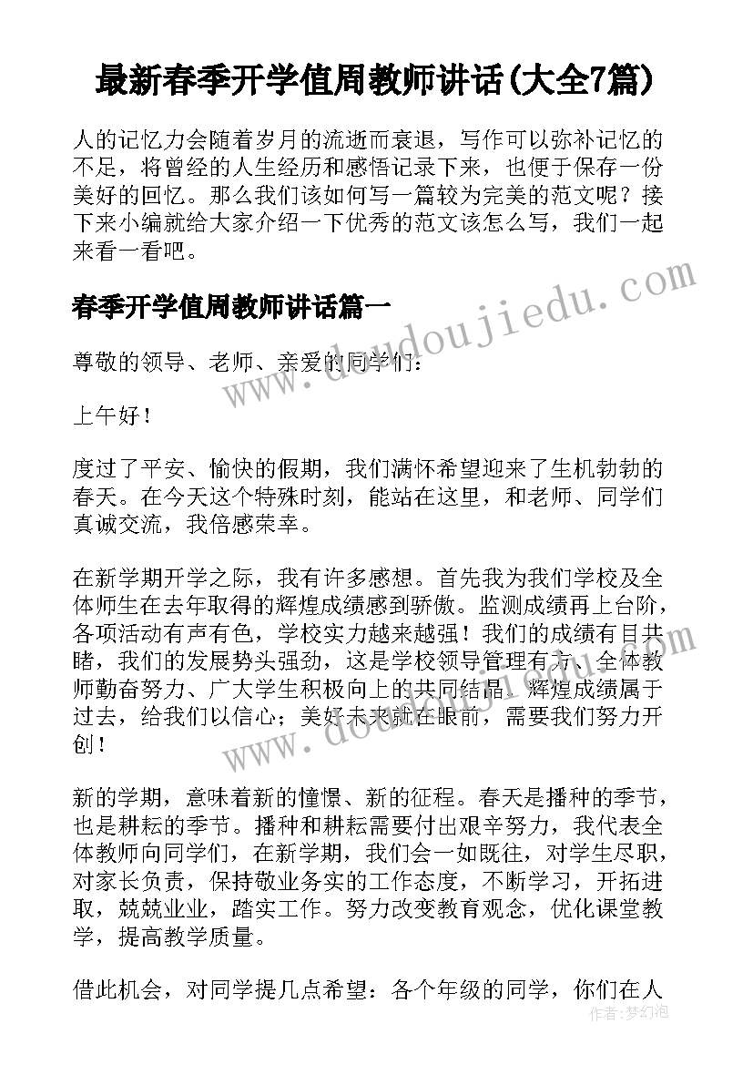 最新春季开学值周教师讲话(大全7篇)