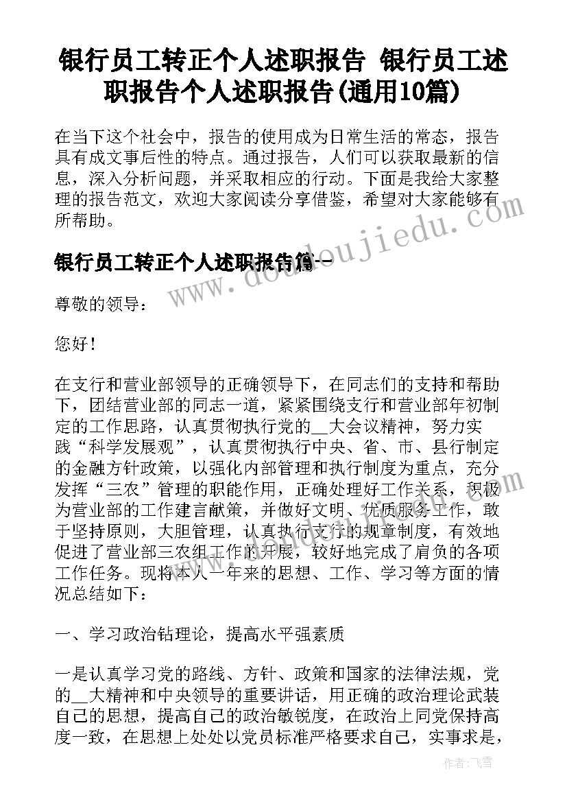 银行员工转正个人述职报告 银行员工述职报告个人述职报告(通用10篇)