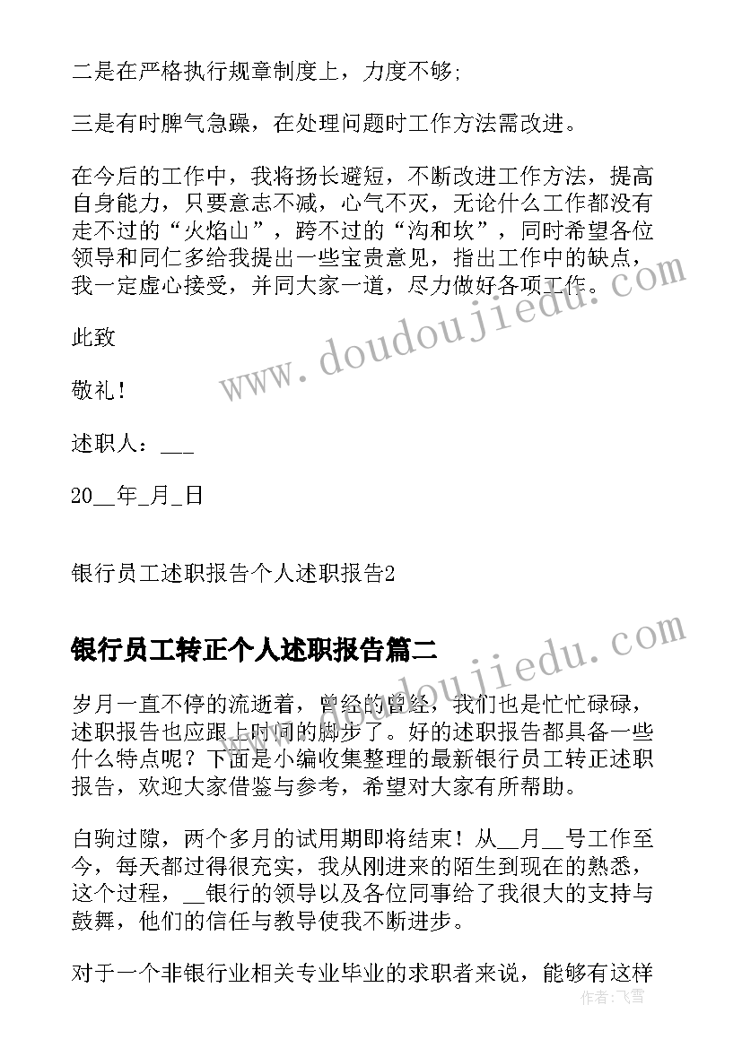 银行员工转正个人述职报告 银行员工述职报告个人述职报告(通用10篇)