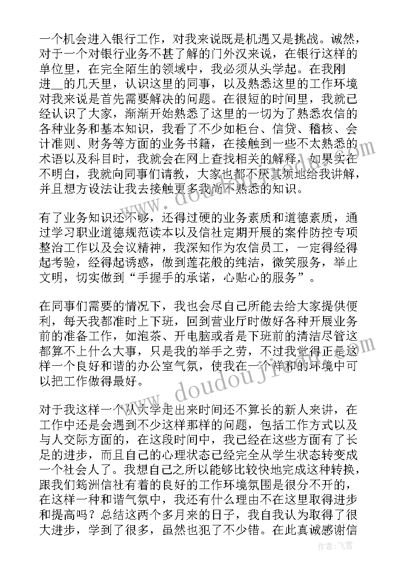 银行员工转正个人述职报告 银行员工述职报告个人述职报告(通用10篇)