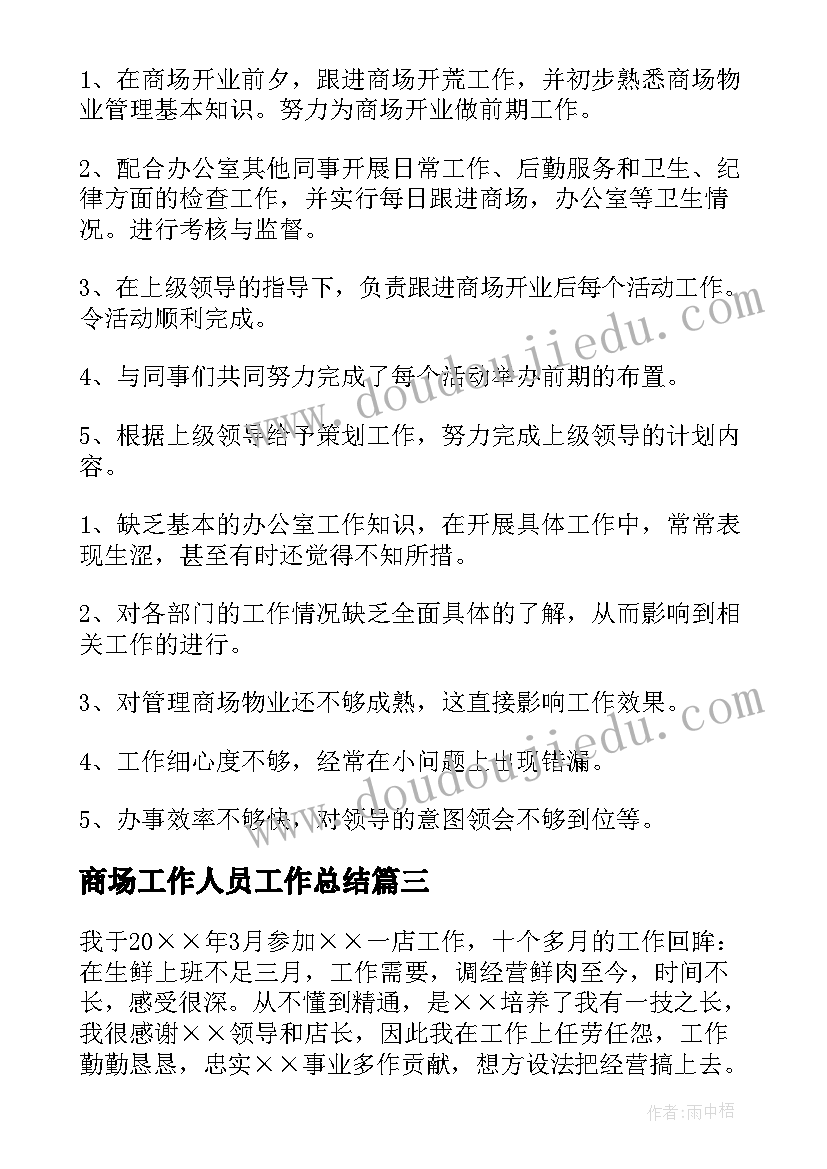 2023年商场工作人员工作总结 商场营业员个人工作总结(实用6篇)