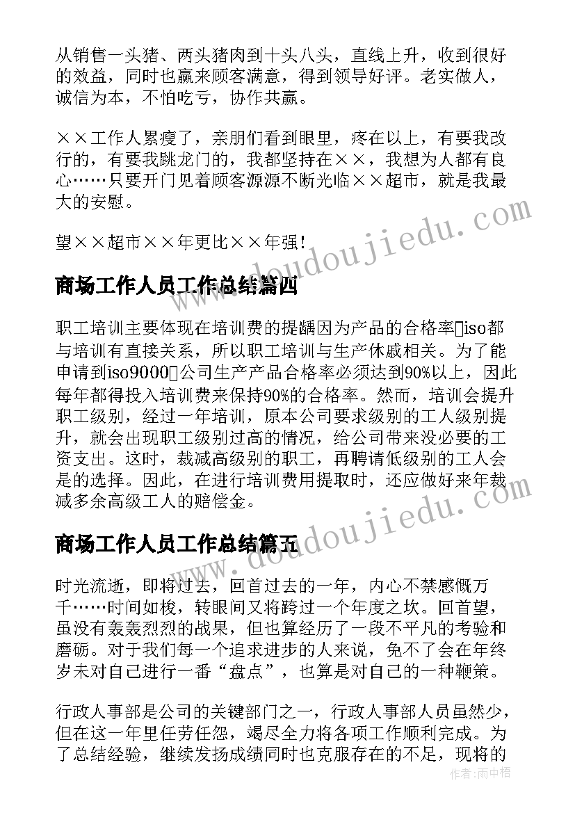 2023年商场工作人员工作总结 商场营业员个人工作总结(实用6篇)