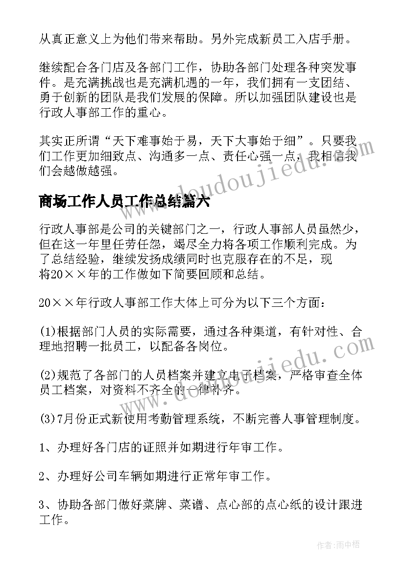 2023年商场工作人员工作总结 商场营业员个人工作总结(实用6篇)