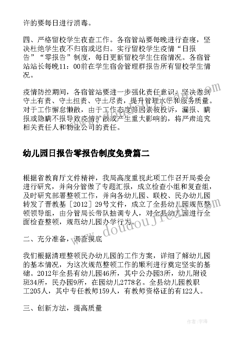 最新幼儿园日报告零报告制度免费(优质7篇)