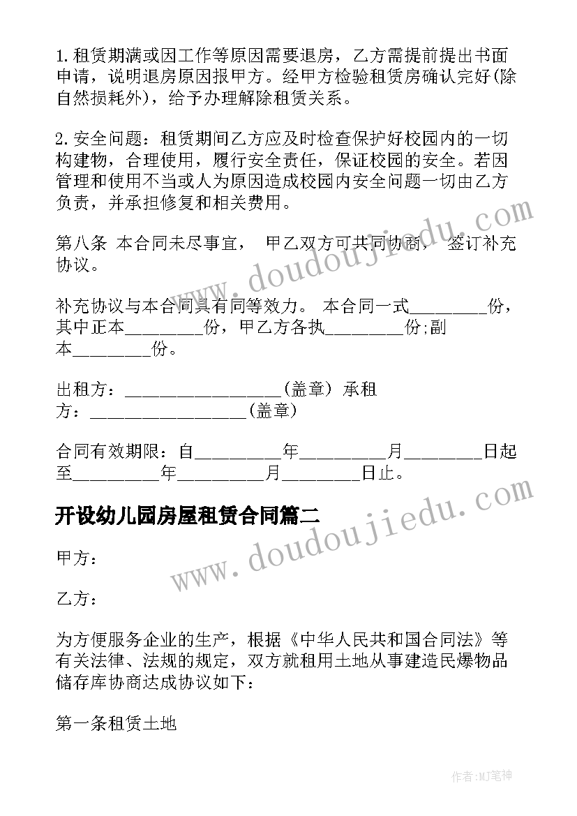 开设幼儿园房屋租赁合同(实用5篇)