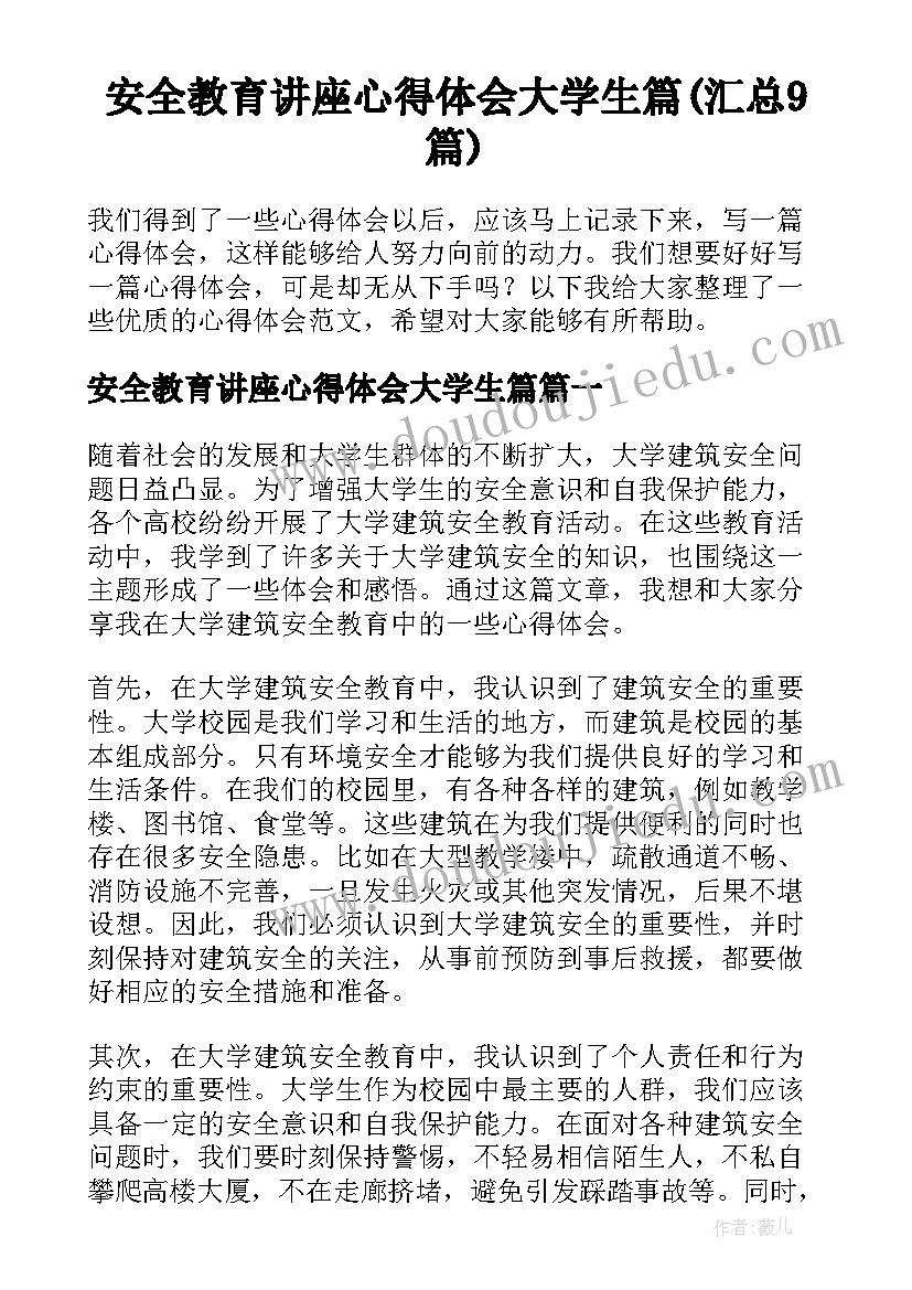 安全教育讲座心得体会大学生篇(汇总9篇)