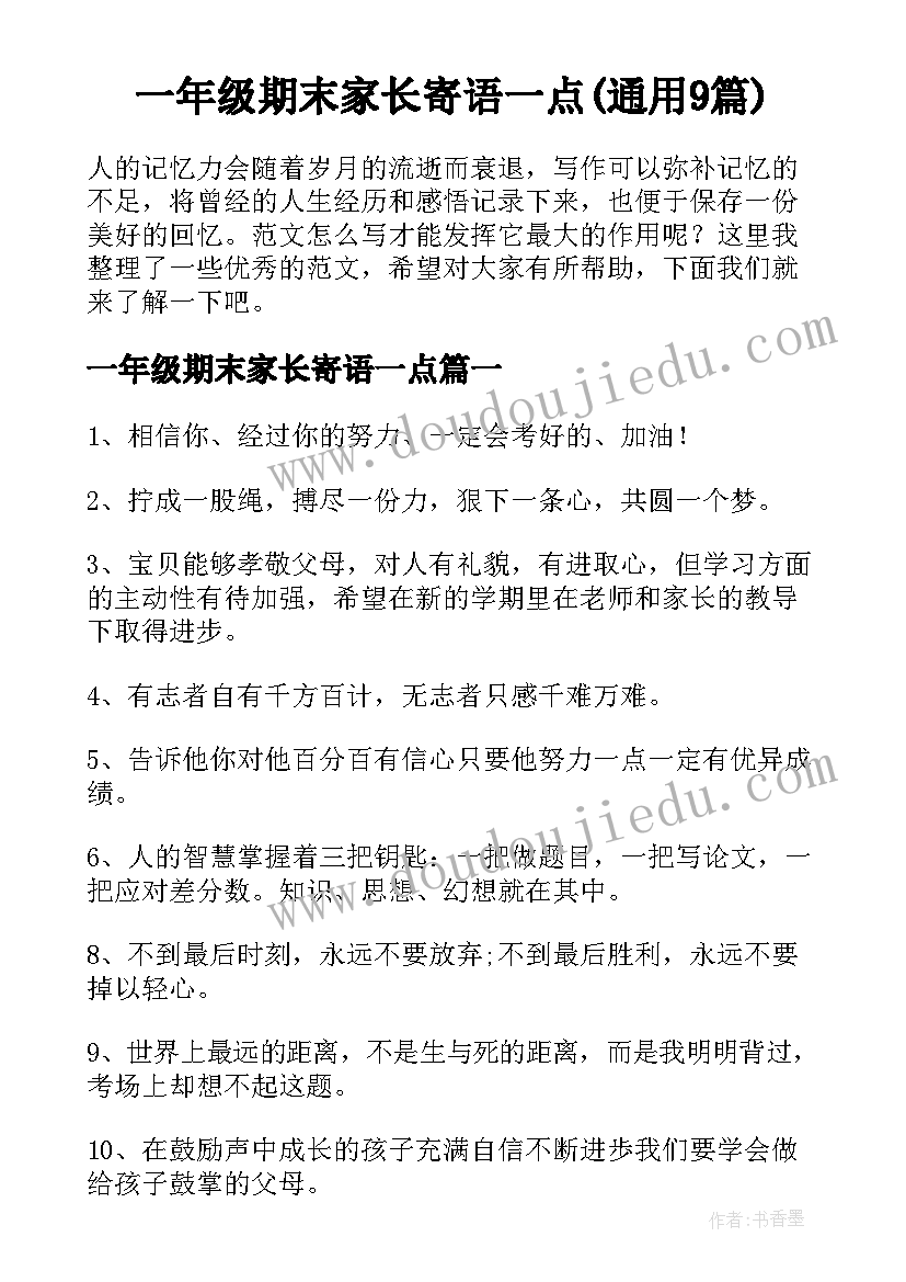 一年级期末家长寄语一点(通用9篇)