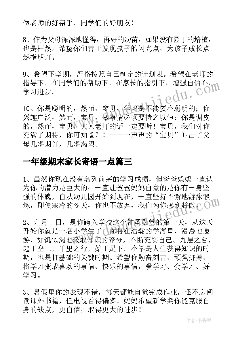 一年级期末家长寄语一点(通用9篇)