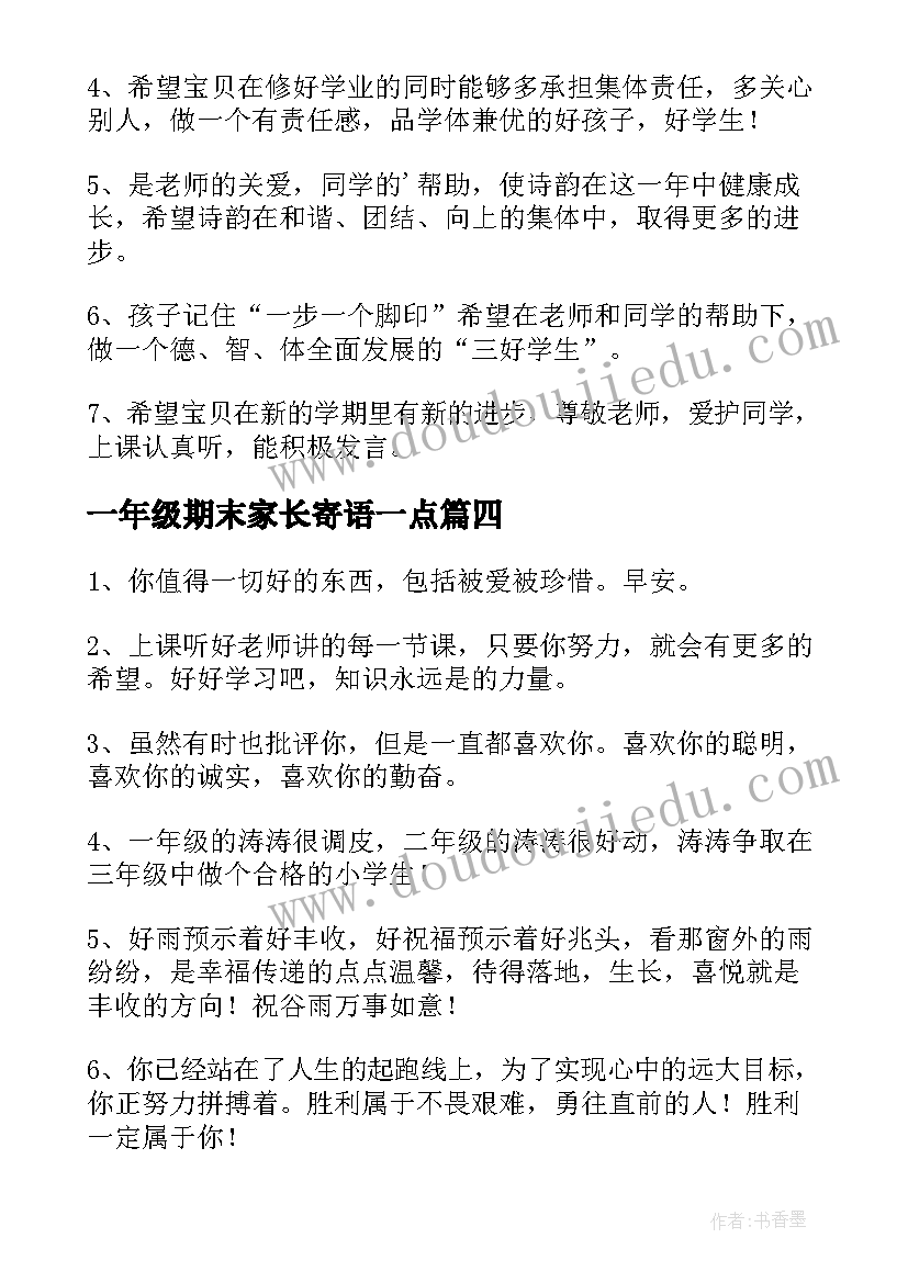 一年级期末家长寄语一点(通用9篇)