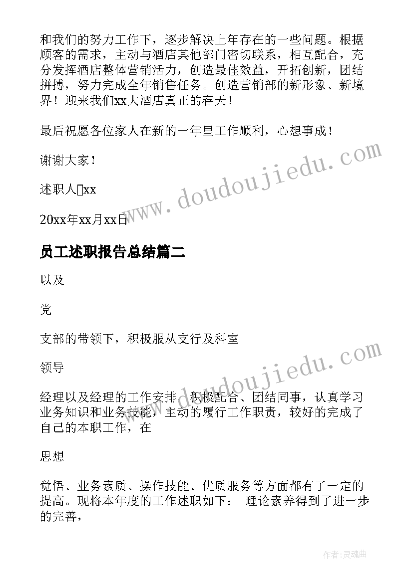 最新员工述职报告总结 员工年终述职报告(大全8篇)